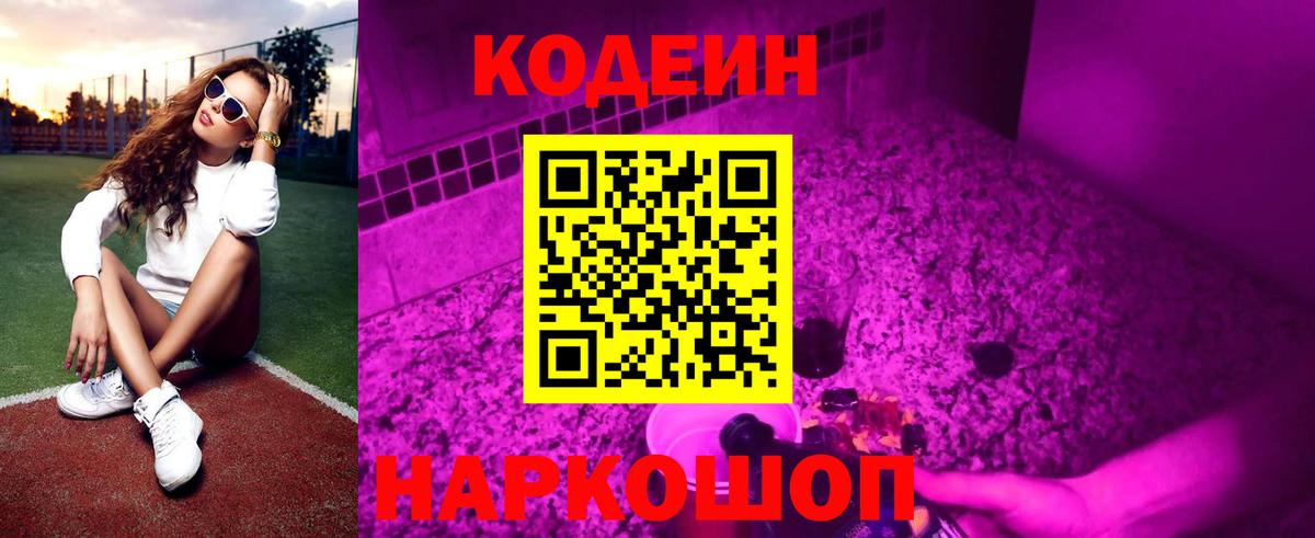 Кодеин Purple Drank  Кодеин напиток Lean (лин)  Вход с VPN  Ноябрьск 